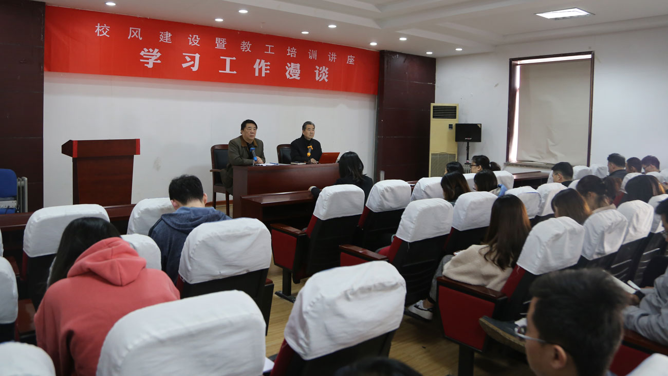 不負青春好年華——我校舉行校風建設(shè)暨教工培訓講座