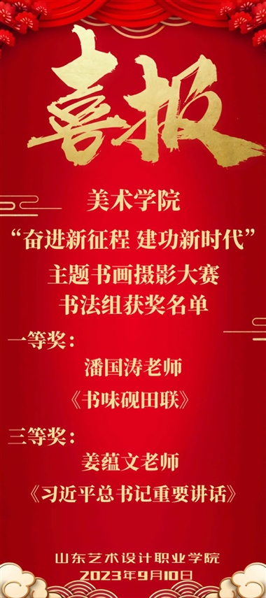 喜報(bào)！——祝賀美術(shù)學(xué)院教師在書(shū)畫(huà)大賽中喜獲佳績(jī)
