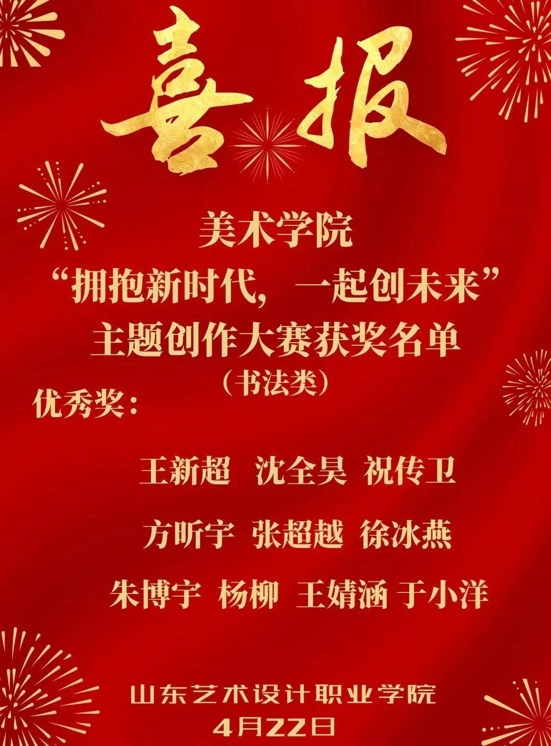 美院喜報(bào) | “擁抱新時(shí)代，一起創(chuàng)未來(lái)”主題創(chuàng)作大賽獲獎(jiǎng)名單（繪畫(huà)類(lèi)）