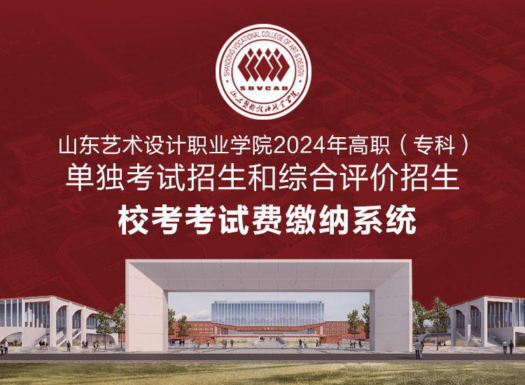 2024年單獨(dú)考試招生和綜合評(píng)價(jià)招生?？伎荚囐M(fèi)繳納