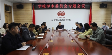 山東藝術(shù)設(shè)計(jì)職業(yè)學(xué)院新一屆學(xué)術(shù)委員會(huì)成立