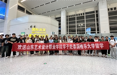 山東藝術(shù)設(shè)計(jì)職業(yè)學(xué)院學(xué)生王杰、孫煒耀等人已順利啟程泰國(guó)，參加1+3國(guó)際本科留學(xué)項(xiàng)目學(xué)習(xí)