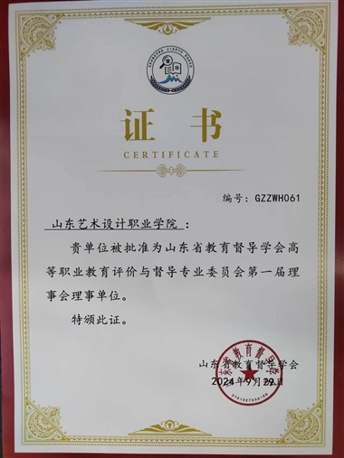學(xué)校入選山東省教育督導(dǎo)學(xué)會(huì)高等職業(yè)教育評(píng)價(jià)與督導(dǎo)專(zhuān)業(yè)委員會(huì)第一屆理事會(huì)理事單位